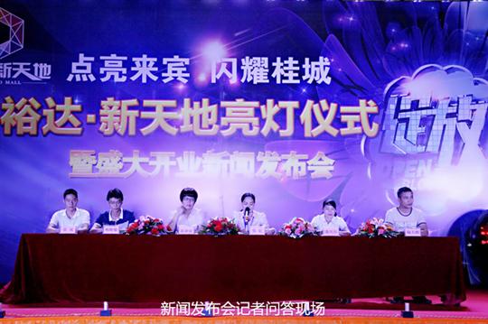 乐鱼网页版庆祝裕达新天地主题购物广场亮灯仪式暨 盛大开业新闻发布会成功举办