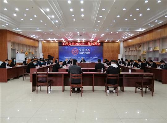 新目标 新形势 新战略   —乐鱼网页版2020年工作部署会顺利召开